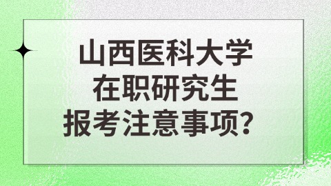 山西医科大学报考注意事项